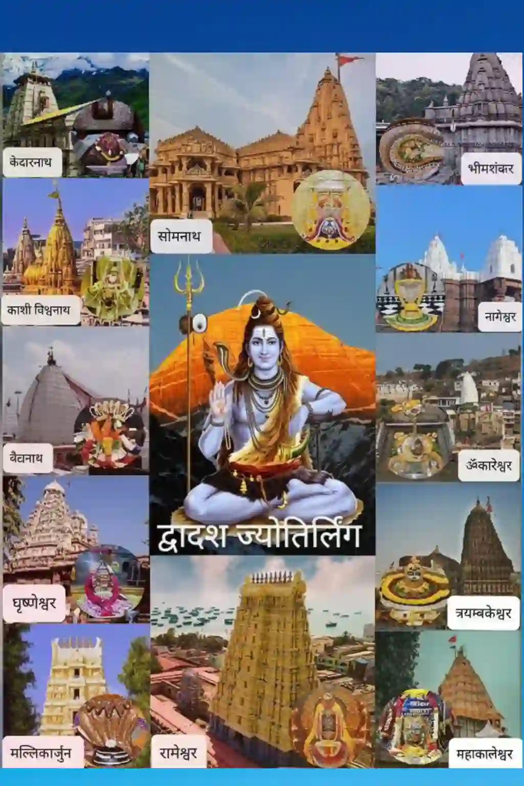 १२ ज्योतिर्लिंग